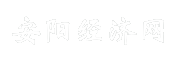 安阳经济网